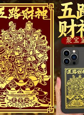 静世莲 五路财神手机贴纸招财手机壳后背贴饰2026新款金属贴挂件