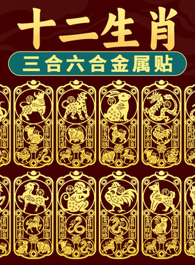 三合六合12十二生肖手机贴平安护身符金属贴纸手机壳后背装饰品