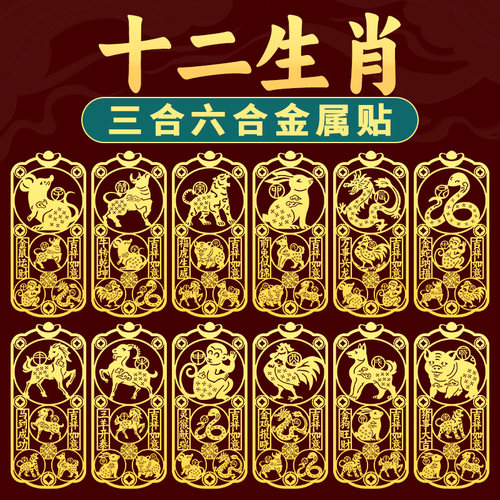 生肖三合六合平安护身手机贴