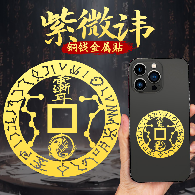 紫薇讳护身符铜钱金属贴