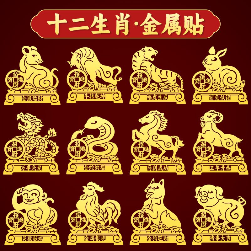 十二生肖招财进宝金属贴纸