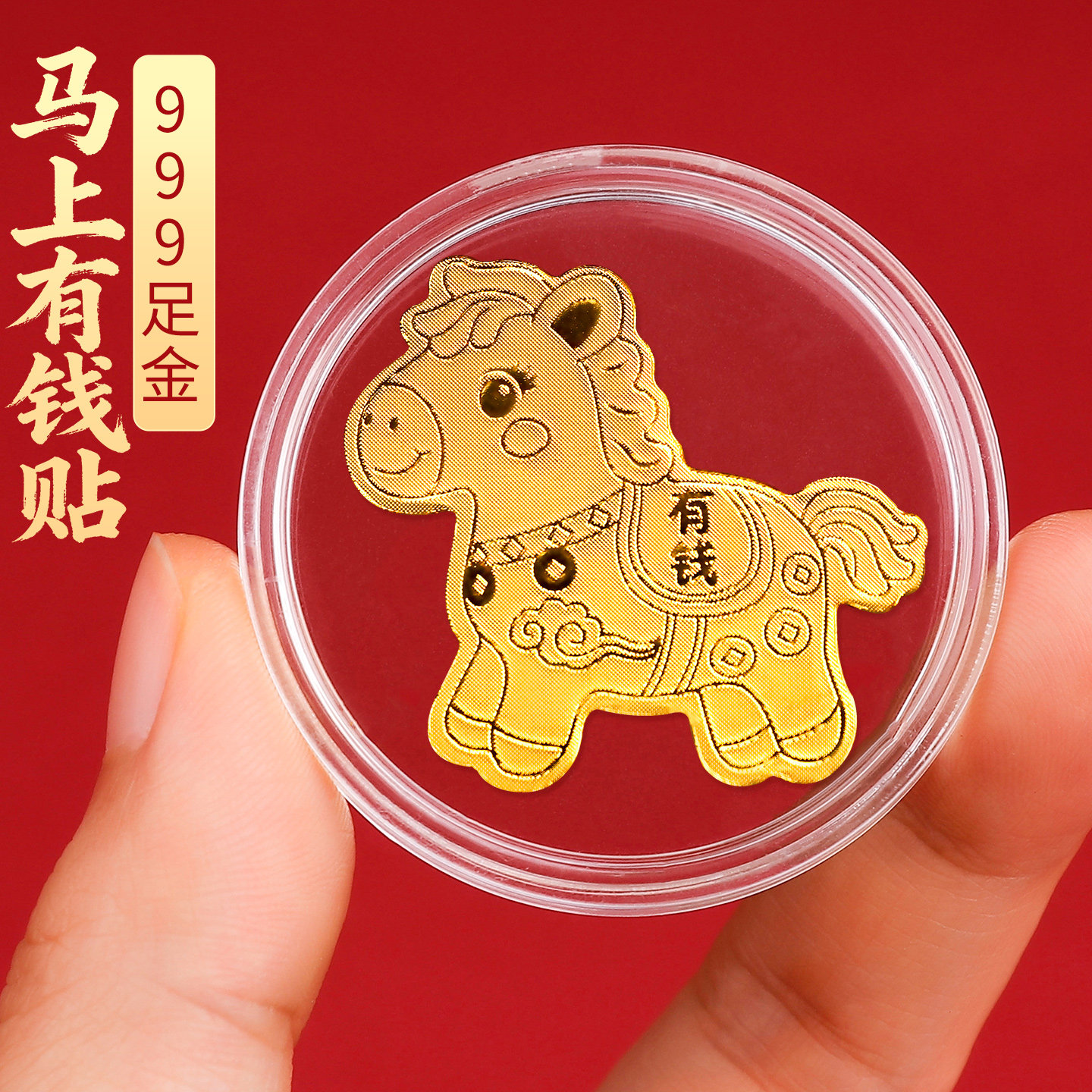 999足金马上有钱黄金手机贴2026马年招财金箔金片手机壳面后背贴,3C数码配件,手机贴纸,淘宝优惠券,粉丝福利购,淘宝优惠卷