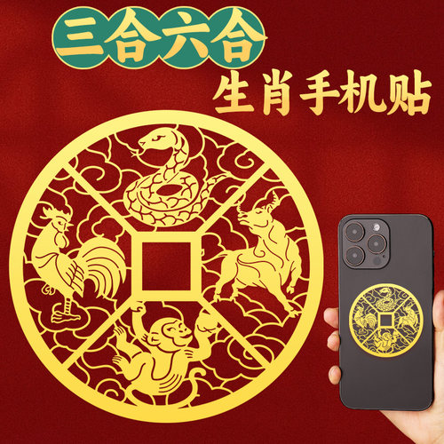生肖三合六合手机金属贴