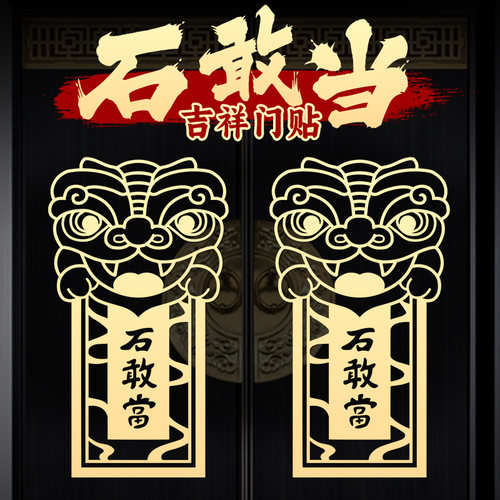 石敢当兽头金属贴大门贴