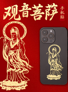 观音菩萨手机贴观世音金属贴佛像平安护身符后壳后背贴纸画像图案