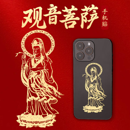 观音菩萨画像金片手机贴