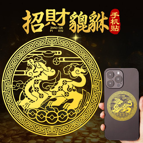 招财貔貅手机金属贴纸