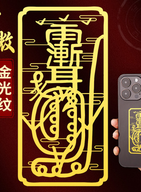 金光咒神咒护身符手机贴纸紫薇讳紫微讳道家雨渐耳金属手机壳后背