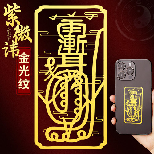 金光咒紫微讳金属手机贴