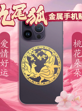 九尾狐手机贴纸后壳金属贴狐狸贴图后背贴画金箔男士招桃花好运符