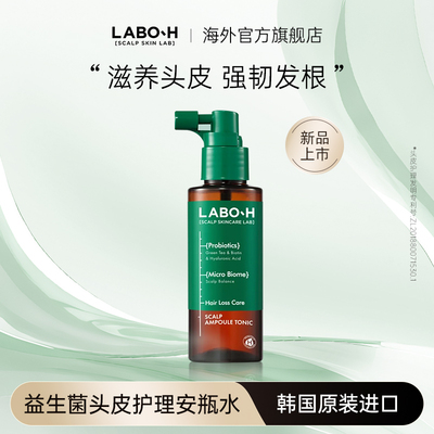 爱茉莉LABO-H益生菌头皮护理安瓶水100ML修护头皮不油腻