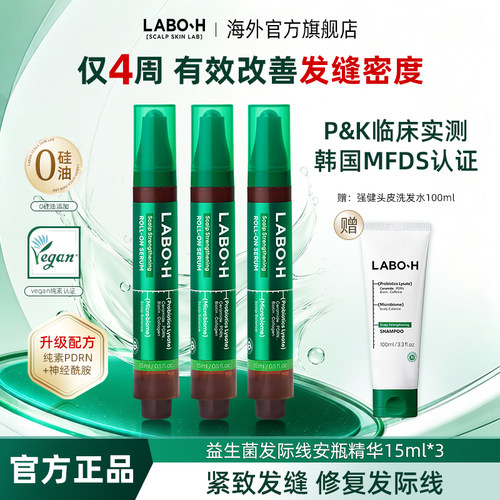 爱茉莉LABO-H安瓶精华发际线头皮滚珠精华