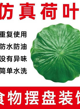 仿真荷叶餐厅菜肴装饰摆盘绿色叶子塑料水果店垫荷花吃烧烤店垫盘