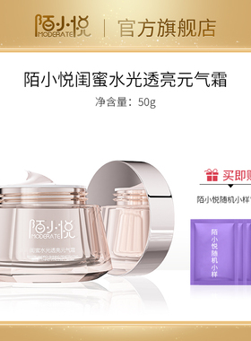 陌小悦MODERATE闺蜜水光透亮元气霜保湿抗皱美容修饰官方旗舰店