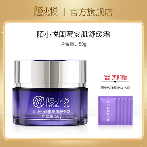 陌小悦闺蜜安肌舒缓霜保湿