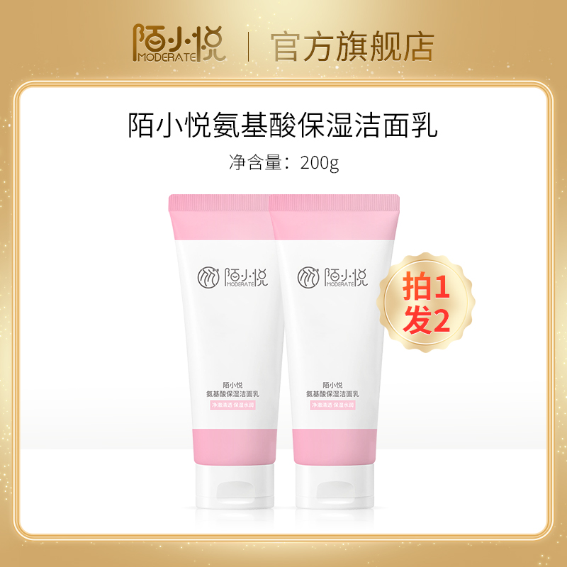 MODERATE/陌小悦氨基酸保湿洁面乳洗面奶清洁肌肤官方旗舰店