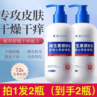 维生素B5身体乳秋冬皮肤滋润补水保湿干燥全身止痒起皮润肤乳露