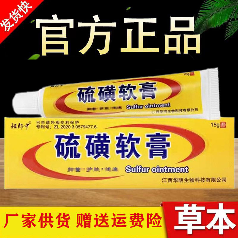 祖郎中20%硫磺软膏外用全身疥虫止螨虫全身虱虫痒乳膏虱疥一扫光