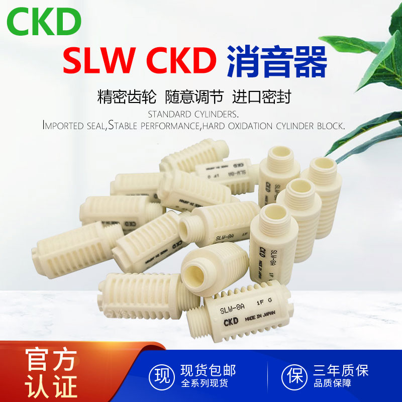 CKD喜开理SLW气动消声器6A/8A/12A/15A小口径大流量迷你型消声器