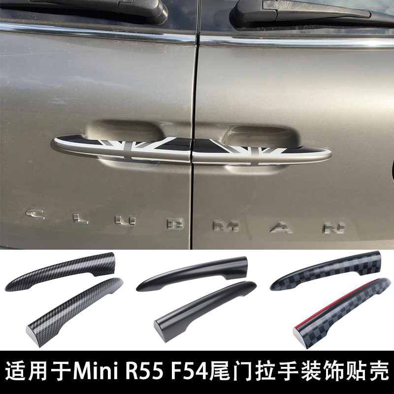 ClubmanR55F54尾门拉手装饰壳