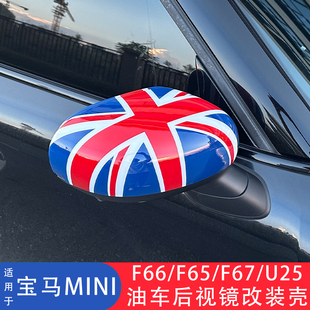 油车后视镜MINICOOPERF66F65F67U25专用后视镜改装 25款 适用于24款