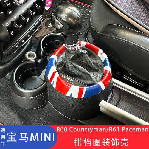 MINICOOPERR60/R61排挡圈装饰