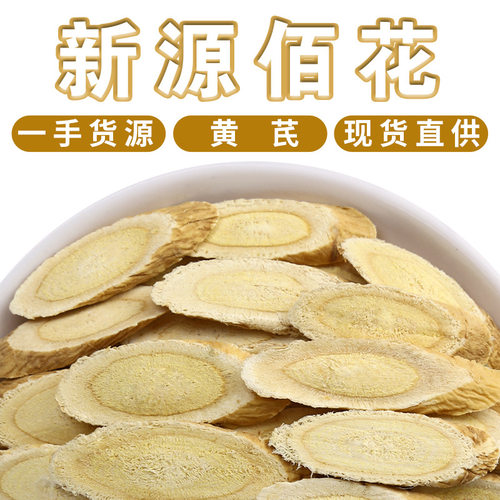 甘肃岷县黄芪散装500g黄芪片北芪斜片中药材大货正品批发药食原料