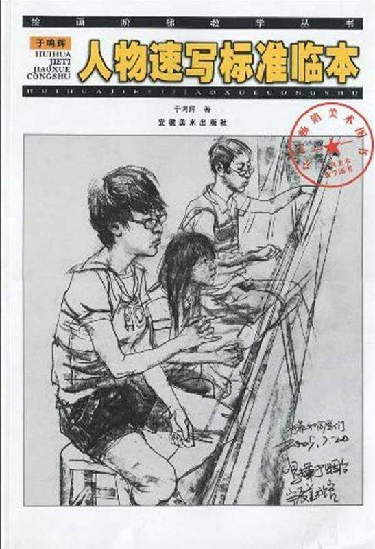 正版 于鸣辉人物速写标准临本 9787539820996 于鸣辉 安徽美术出版社