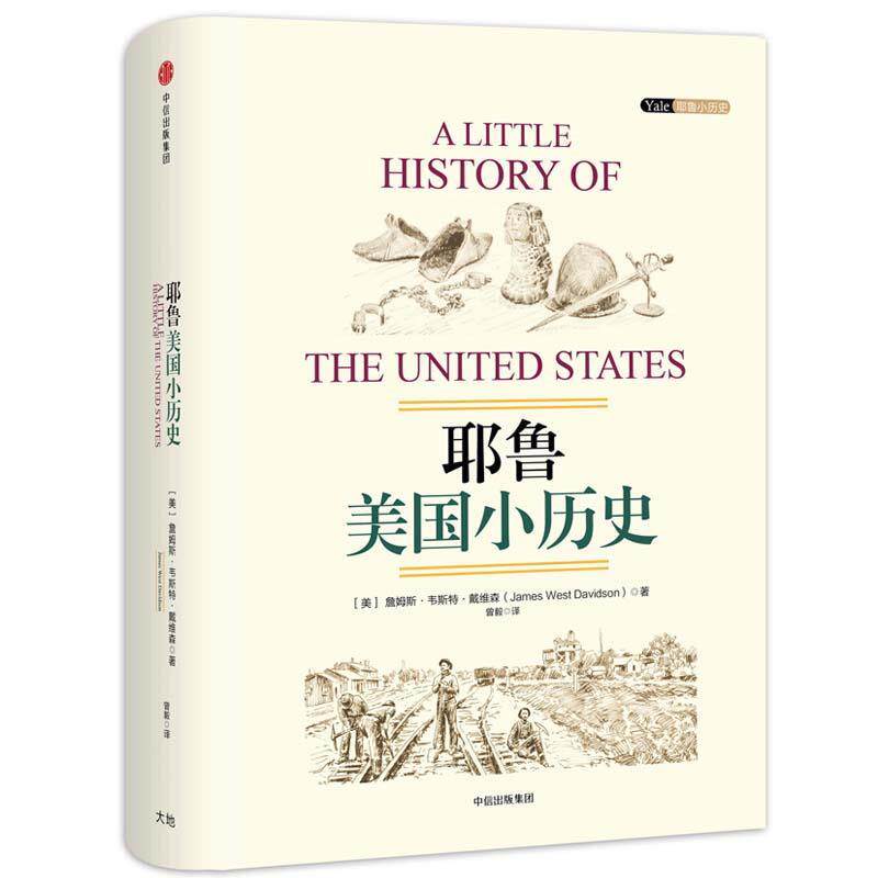 正版 耶鲁美国小历史 9787508675046 ［美］詹姆斯韦斯特戴维森 著,曾毅 译 中信出版社