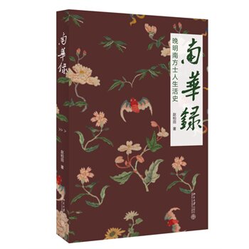 正版 南华录-晚明南方士人生活史 9787301252383 赵柏田 北京大学出版社