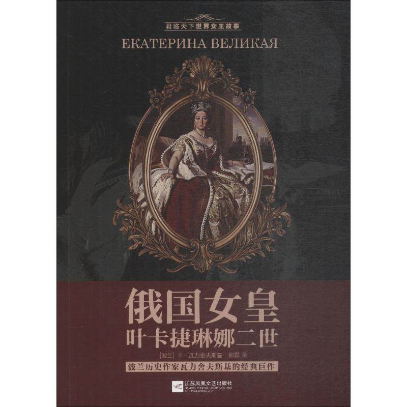 正版 俄国女皇叶卡捷琳娜二世 9787539995403 (波)卡瓦力舍夫斯基 江苏文艺出版社