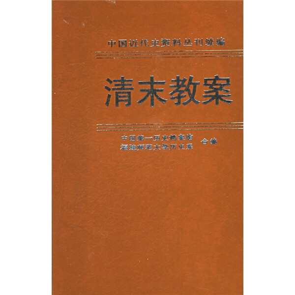 正版9成新 清末教案6 中国近代史资料丛刊续编
