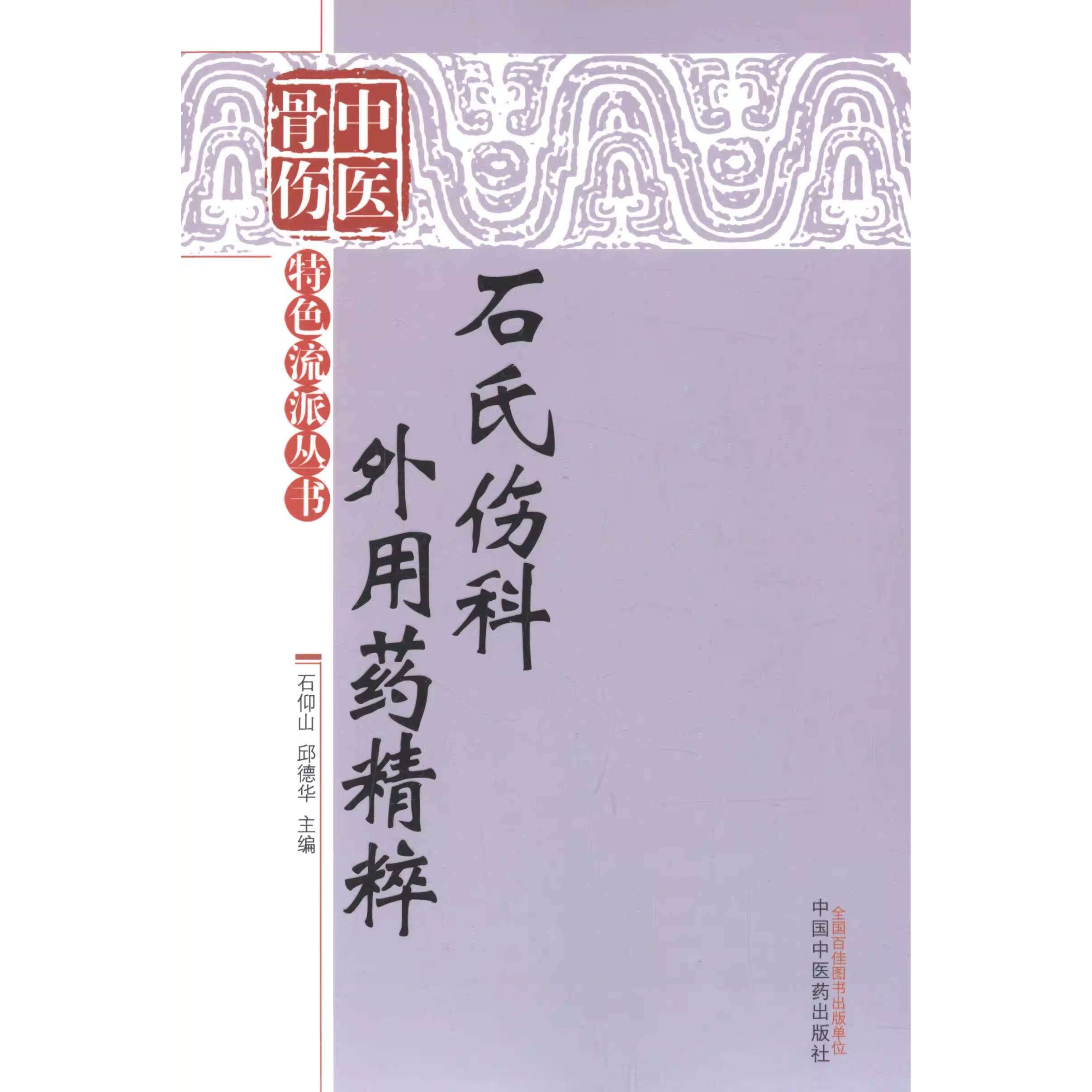 石氏伤科外用药精粹