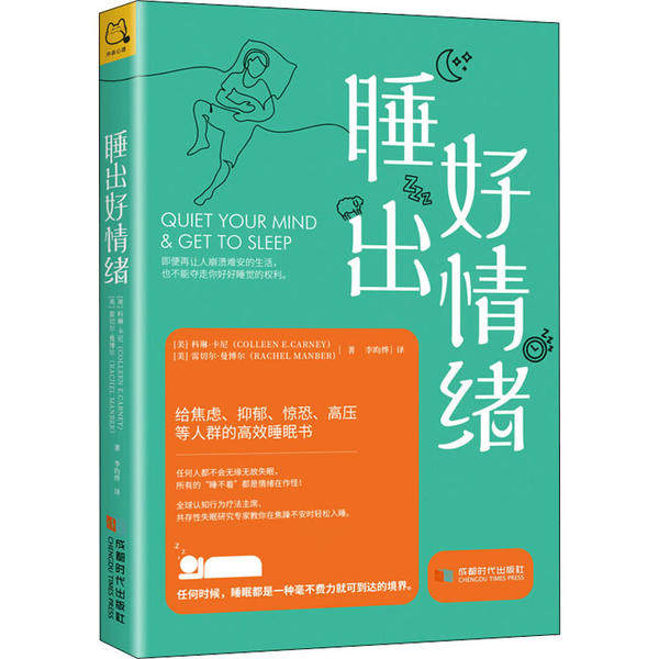 正版 睡出好情绪:给焦虑、抑郁、惊恐、高压等人群的高效睡眠书