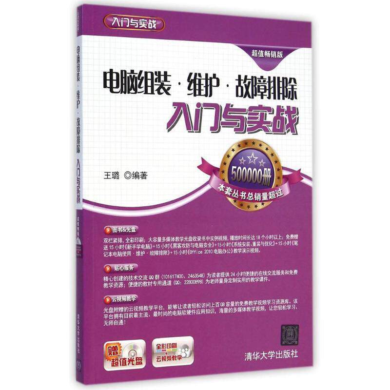 正版 电脑组装&middot;维护&middot;故障排除入门与实战 配光盘 入门与实战 9787302383406 王璐 编著 清华大学出版社