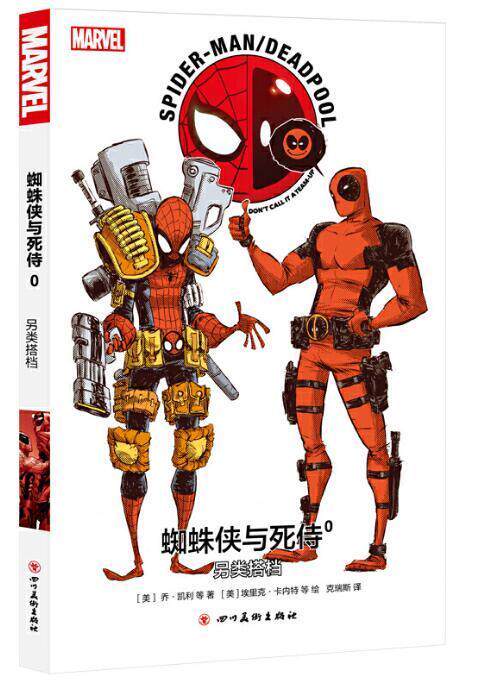 正版  漫威漫画蜘蛛侠与死侍0另类搭档 9787541086403 [美]埃里克·卡内特等 绘 四川美术出版社