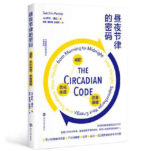 正版 昼夜节律的密码——减肥,优化体质,改善睡眠