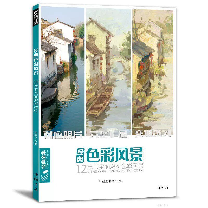 正版 经典色彩风景 杨建飞 中国书店出版社