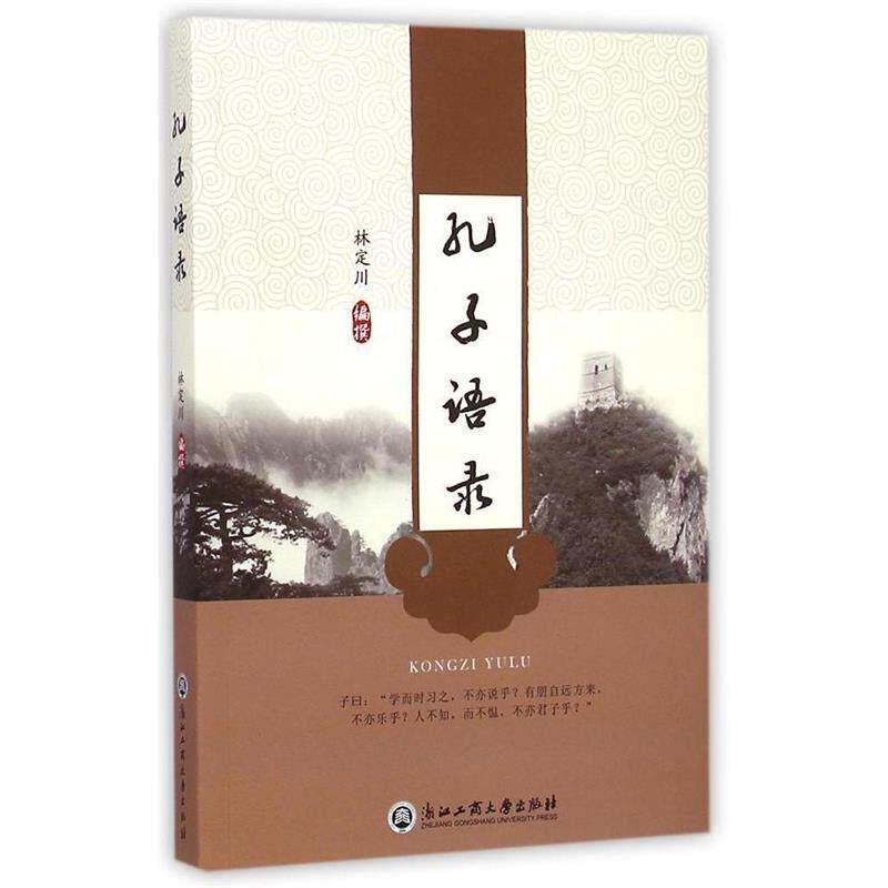 正版 孔子语录(签名本) 9787517809340 林定川 编撰 浙江工商大学出版社