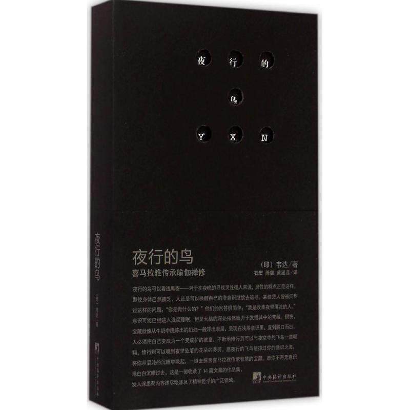 正版 夜行的鸟:喜马拉雅传承瑜伽禅修 9787511720948 韦达 著, 石宏,萧斐,涵音 译 中央编译出版社