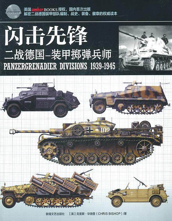 正版 闪击先锋:二战德国装甲掷弹兵师 9787546801711 (英)毕晓普　著,小小冰人　译 敦煌文艺出版社