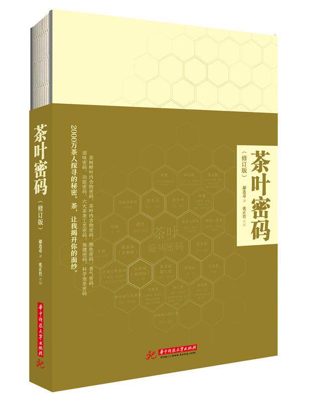 正版 茶叶密码 9787568038676 郝连奇 华中科技大学出版社