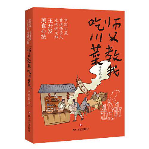 正版新书 师父教我吃川菜 李作民 四川文艺出版社