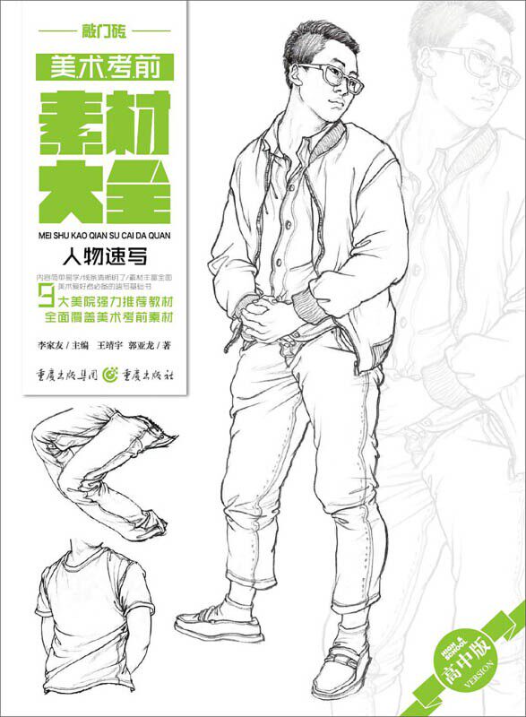 正版 美术考前素材大全(高中版)——人物速写 9787229117771 王靖宇 、 郭亚龙 著 / 重庆出版社,重庆出版集团