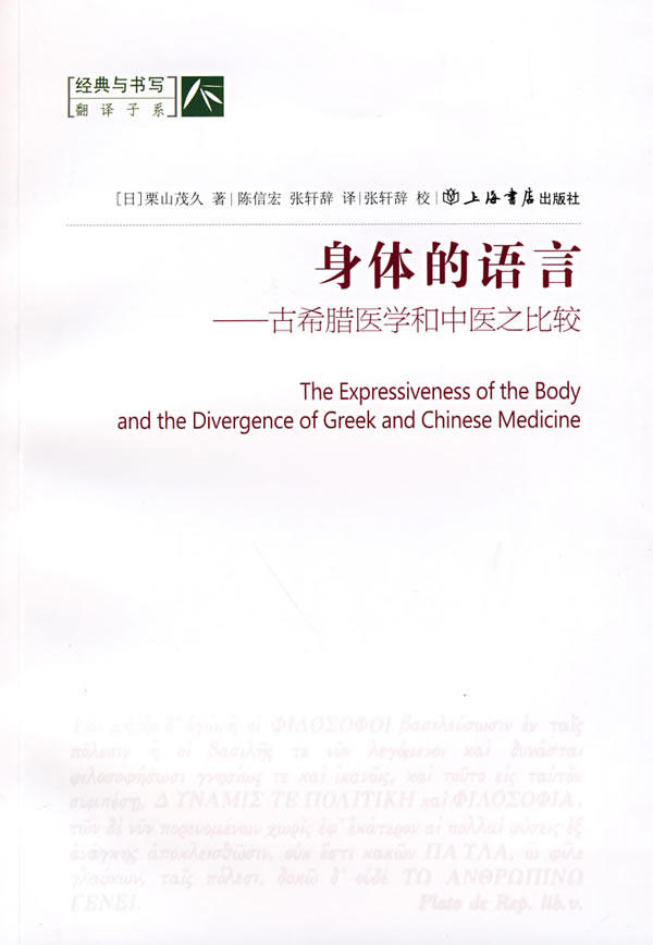 正版 身体的语言:古希腊医学和中医之比较 9787545800210 (日)栗山茂久 著,陈信宏,张轩辞 译 上海书店出版社