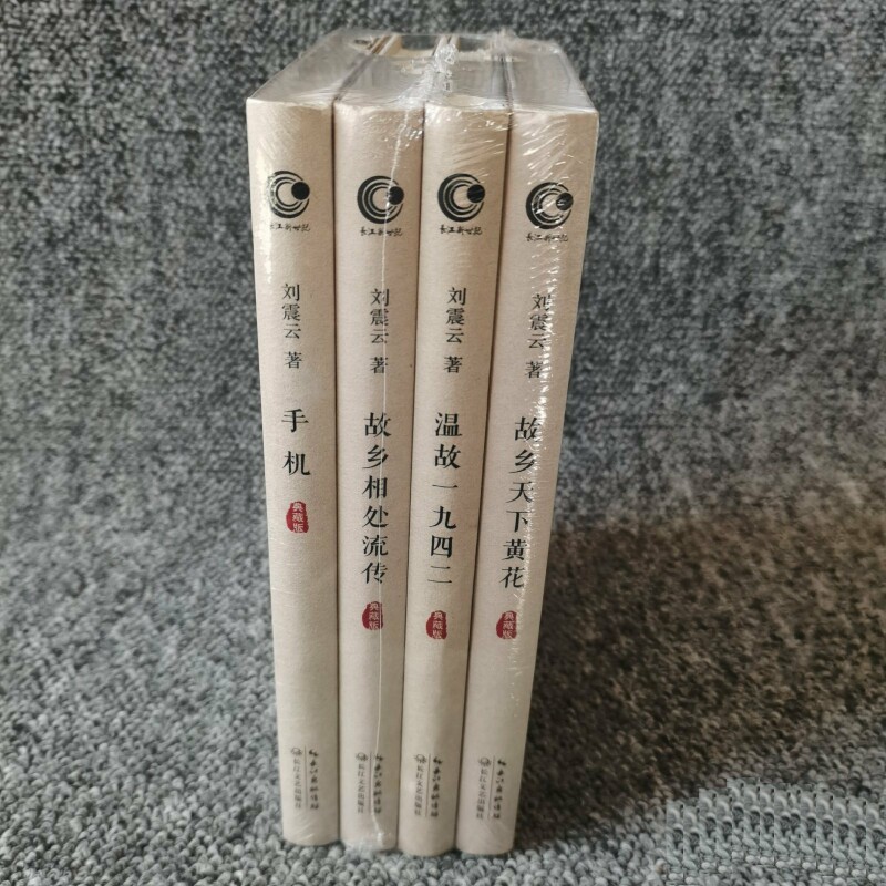 四册合售 刘震云典藏版作品:《手机》《故乡相处流传》《故乡天下黄花》《温故一九四二》 (硬精装本) 刘震云著 长江文艺出版社