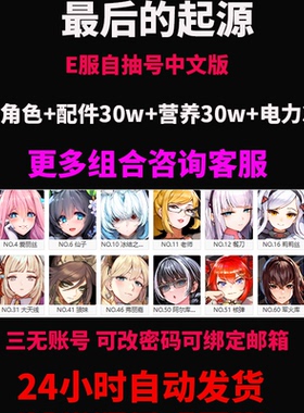 最后的起源Last Origin港台服自抽开局初始自选组合石头首抽E服