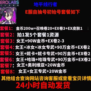 地平线行者e服初始号安卓苹果ios自抽号开局自选组合号女王冰女