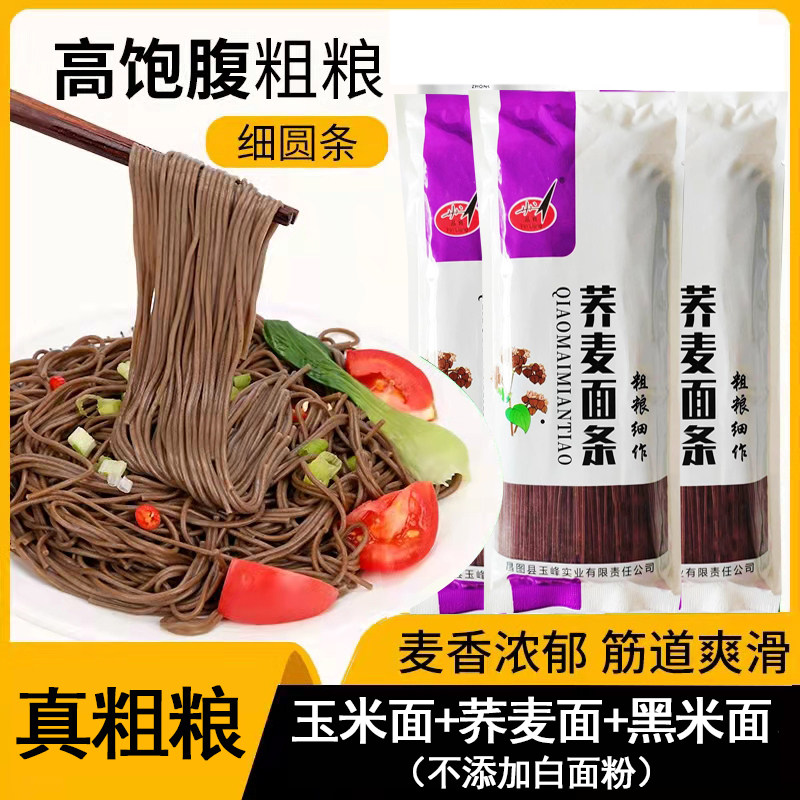 荞麦面条挂面袋装低脂肪黑米玉米荞麦纯粗粮低钠正宗东北正宗凉面