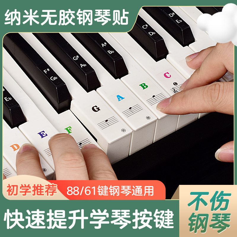 纳米彩色无胶钢琴键盘贴纸88/61/54键儿童成人电子琴五线谱按键贴